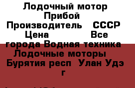 Лодочный мотор Прибой › Производитель ­ СССР › Цена ­ 20 000 - Все города Водная техника » Лодочные моторы   . Бурятия респ.,Улан-Удэ г.